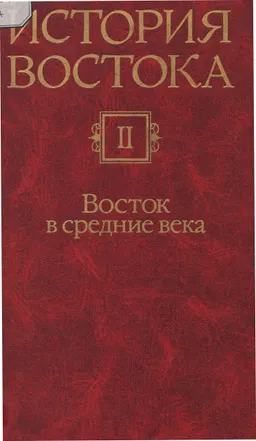 История Востока. В 6 томах. Т.2: Восток в средние века : научное издание