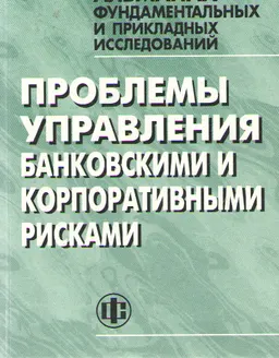 Проблемы управления банковскими и корпоративными рисками : Научный альманах