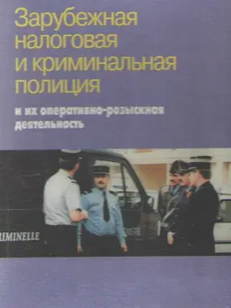 Зарубежная налоговая и криминальная полиция и их оперативно-розыскная деятельность