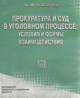 Прокуратура и суд в уголовном процессе: условия и формы взаимодействия : Учебное пособие
