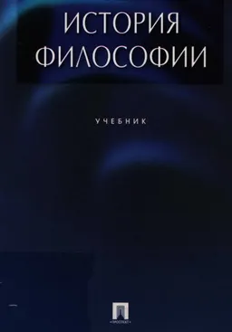 История философии : Учебник