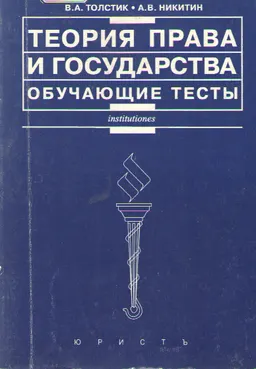Теория права и государства. Обучающие тесты : учебно-методическое пособие