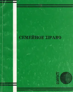 Семейное право : Сборник нормативных актов