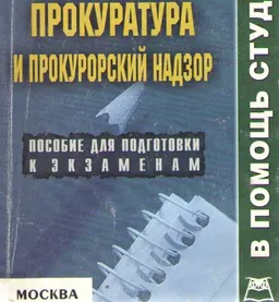 Прокуратура и прокурорский надзор : Конспект лекций