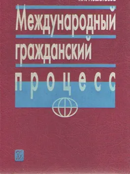 Международный гражданский процесс : научное издание