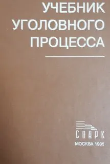 Учебник уголовного процесса : учебник