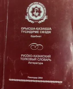 Орысша-қазақша түсіндірме сөздік: Әдебиет