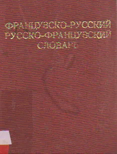 Краткий французско-русский и русско-французский словарь : словарь
