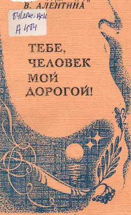 Тебе, человек мой дорогой! : письмо в стихах