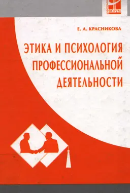 Этика и психология профессиональной деятельности : учебник