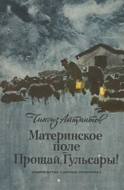 Материнское поле. Прощай, Гульсары ! : повести
