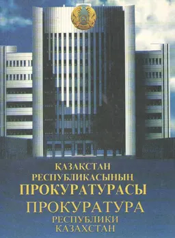 Қазақстан Республикасының прокуратурасы : альбом-кітап
