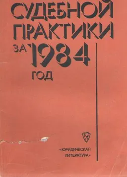 Комментарий судебной практики за 1984 год
