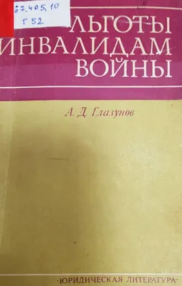 Льготы инвалидам войны