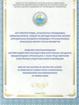 Шет мемлекеттердің, халықаралық ұйымдардың байқаушыларына, сондай-ақ шетелдік бұқаралық ақпарат құралдарының өкілдеріне жәрдемдесу орталықтарының орналасқан жерлері туралы мәліметтер