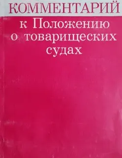 Комментарий к Положению о товарищеских судах