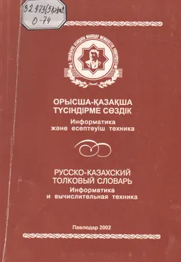 Орысша-қазақша түсіндірме сөздік: Информатика және есептеуіш техника