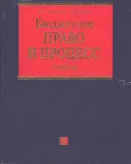 Бюджетное право и процесс : Учебник