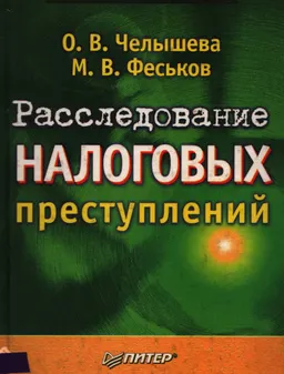 Расследование налоговых преступлений: Учебно-методическое пособие