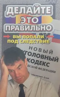 Вы попали под следствие