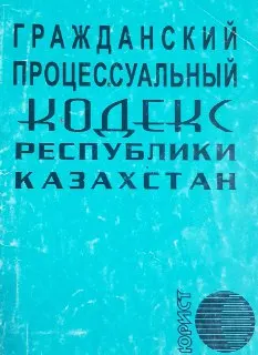 Гражданский процессуальный кодекс Республики Казахстан : законы и законодательные акты