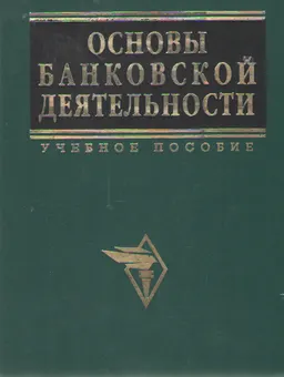 Основы банковской деятельности (Банковское дело) : Учебное пособие
