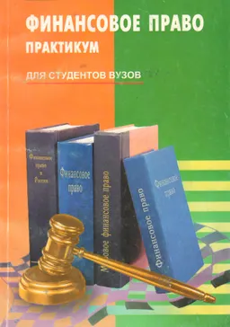 Финансовое право : Практикум
