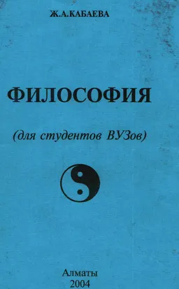 Философия : учебное пособие
