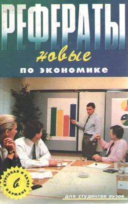 Новые рефераты по экономике : Сборник