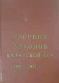 Сборник законов Казахской ССР и указов Президиума Верховного Совета Казахской ССР : 1937-1971 гг.
