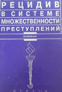 Рецидив в системе множественности преступлений : научное издание