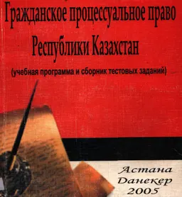 Гражданское процессуальное право Республики Казахстан ( учебная программа и сборник тестовых заданий) : учебные программы