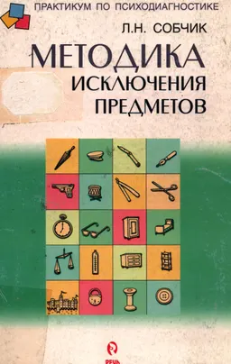Методика "Исключения предметов" : Учебно-методическое пособие