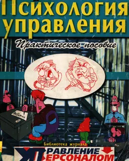 Психология управления : Практическое пособие