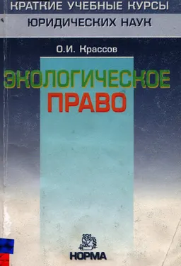 Экологическое право : Краткий учебный курс