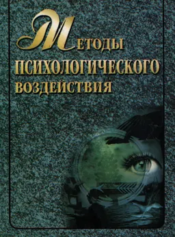 Методы психологического воздействия : Учебное пособие