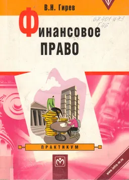 Финансовое право: Практикум : Учебное пособие