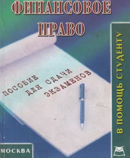 Финансовое право : Конспект лекций