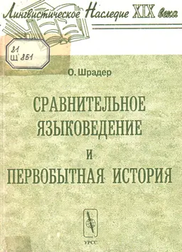 Сравнительное языковедение и первобытная история : Лингвистико-исторические материалы для исследования индогерманской древности