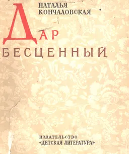 Дар бесценный : романтическая быль