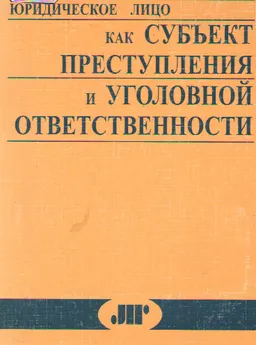 Юридическое лицо как субъект преступления и уголовной ответственности