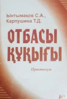 Отбасы құқығы : практикум