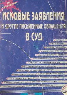 Исковые заявления и другие письменные обращения в суд (образцы) : Практическое пособие