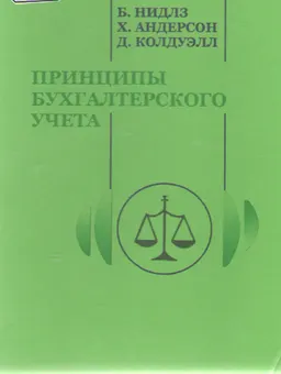 Принципы бухгалтерского учета : Пер. с англ.