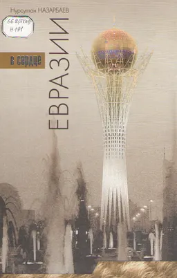 Еуразия жүрегінде : Альбом