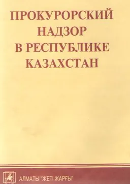 Прокурорский надзор в Республике Казахстан : Учебно-методические материалы