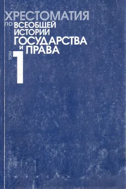 Хрестоматия по всеобщей истории государства и права. Т. 1