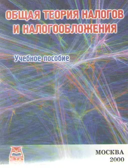 Общая теория налогов и налогообложения : Учебное пособие
