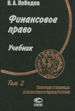 Финансовое право. Т.2. Золотые страницы финансового права России : Учебник