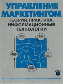 Управление маркетингом: теория, практика, информационные технологии : Учеб. пособие